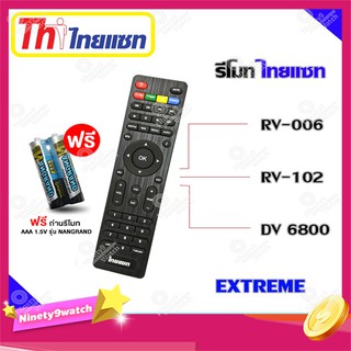 รีโมท Thaisat Extreme ใช้ได้กับรุ่น ( RV-006/RV-102/DV 6800 ) เเถมถ่านรีโมท AAA 1.5V 2 ก้อน