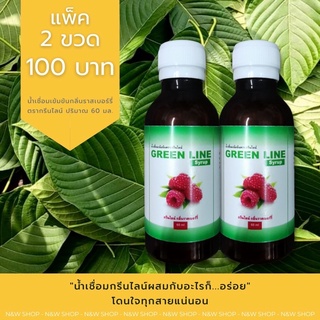 GREEN LINE (กรีนไลน์) แพ็ค 2 ขวด 100 บาท - น้ำเชื่อมเข้มข้นกลิ่นราสเบอร์รี่