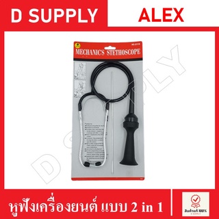 หูฟังเครื่องยนต์ แบบ 2 in 1 มีทั้งระบบก้านฟังและท่อครอบ ALEX //สินค้าพร้อมส่ง