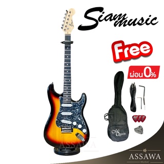 พร้อมส่ง 🚚 กีต้าร์ไฟฟ้า SiamMusic ของแถมเพียบ ทรง Fender Stratocaster กีต้าร์ ไฟฟ้า สยามมิวสิค Siam Music สี ซันเบิร์ด