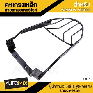 GT-R ตะแกรงเหล็กท้ายรถ ตรงรุ่น AEROX 155 YAMAHA สีดำ ตะแกรงหลัง มอเตอร์ไซค์ ตะแกรงท้าย ตะแกรงเหล็ก S0078