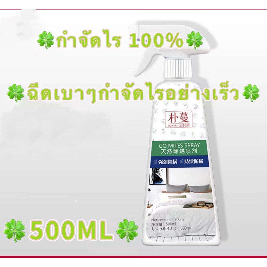 กำจัดไร100-สเปร์กำจัดไรฝุ่น-สเปรย์กำจัดไรฝุ่น-500ml-ความปลอดภัยของแม่ลูก-สเปรย์กำจัด-สเปรย์ฆ่าไรฝุ่น-ขจัดไรฝุ่น