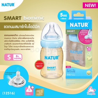 (12516) NATUR (เนเจอร์) Smart biomimic ขวดนมสมาร์ทไบโอมิมิค PES ขนาด 5oz จุกนมคอกว้างสมาร์ทไบโอมิมิค ไซซ์ S (0m+)