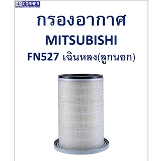 SALE!!🔥พร้อมส่ง🔥MSA07 กรองอากาศ Mitsubishi FN527 เฉินหลง (ลูกนอก) 🔥🔥🔥