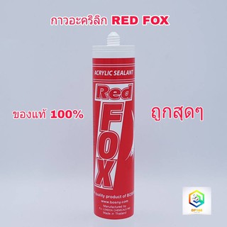 กาวอะคลิลิค ซีลแลนท์ REDFOX กาวซิลิโคน เรดฟ๊อก ยาแนวกระเบื้อง มีสี น้ำตาล,ขาว,ดำ, เทา