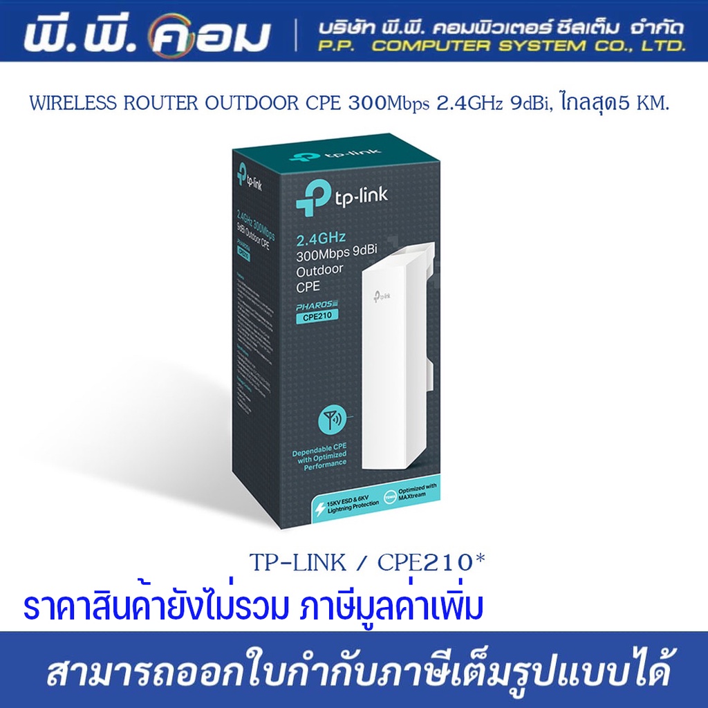 WIRELESS ROUTER OUTDOOR CPE 300Mbps 2.4GHz 9dBi,ไกลสุด 5 KM. ; TP-LINK ...