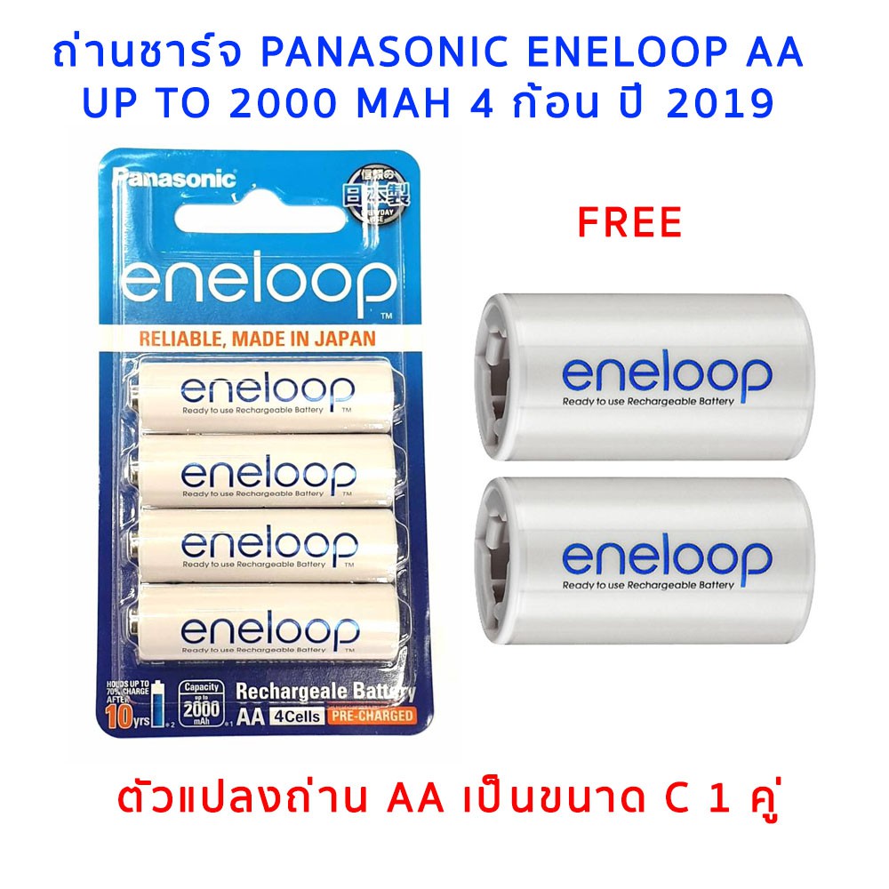 รูปภาพสินค้าแรกของถ่านชาร์จ Panasonic Eneloop AA 4 ก้อน up to 2000 mAh + C Eneloop adapter 2 ชิ้น