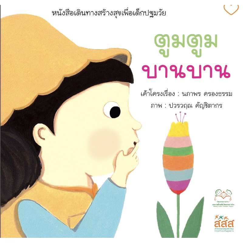 นิทานตูมตูม-บานบาน-หนังสือเดินทางสร้างสุขเพื่อเด็กปฐมวัย