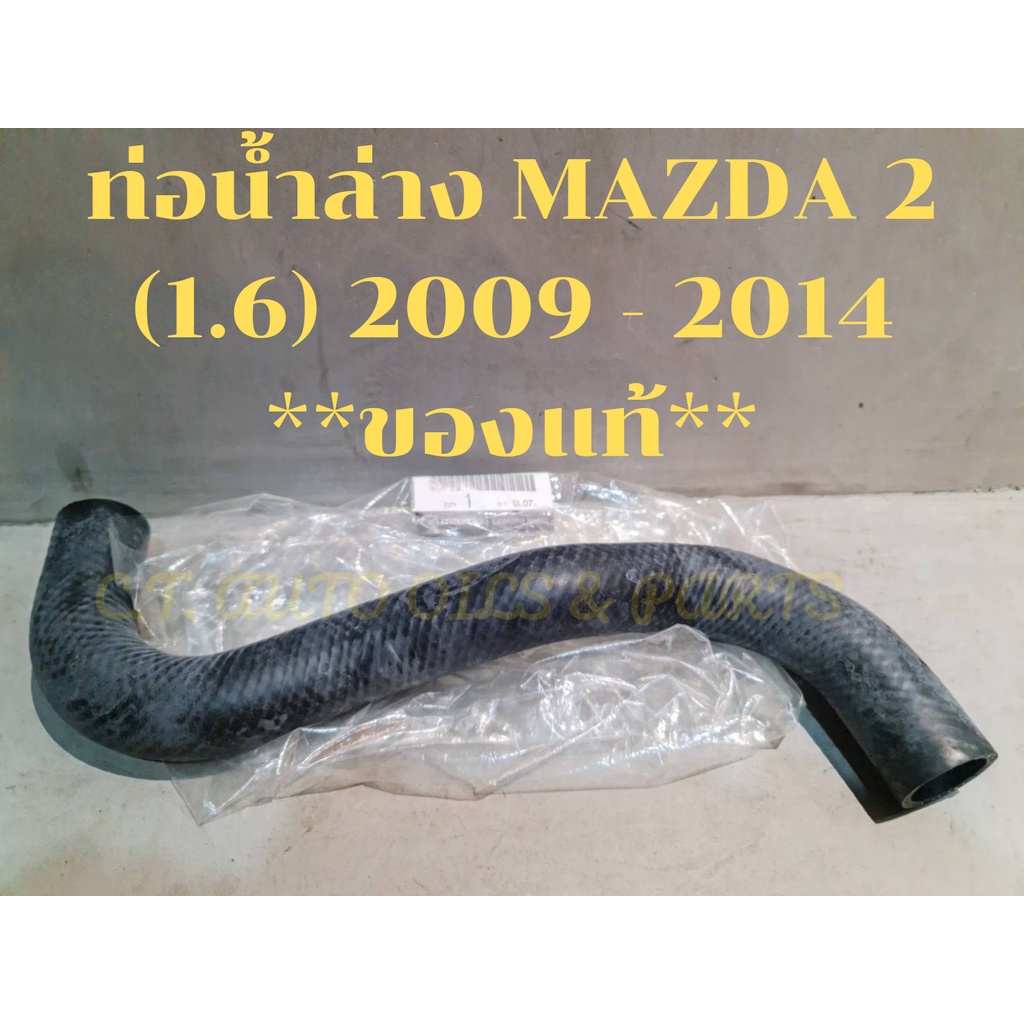 ท่อยางน้ำล่าง-mazda-2-1-6-2009-2012-ของแท้-mazda