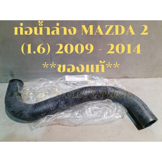 ท่อยางน้ำล่าง MAZDA 2 (1.6) 2009 - 2012  **ของแท้ MAZDA **