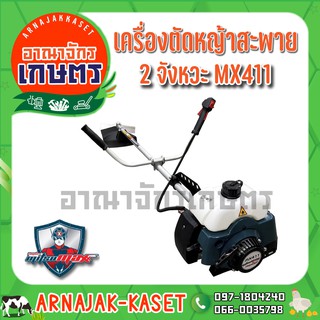 เครื่องตัดหญ้า 2 จังหวะ MITSUMAX รุ่น MX411