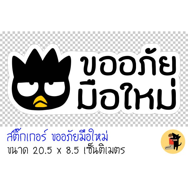 สติ๊กเกอร์ขออภัยมือใหม่-สติ๊กเกอร์-ขออภัยมือใหม่-มือใหม่หัดขับ-สำหรับติดรถ