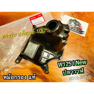 แท้ 17225-KYZ-710 หม้อกรอง W125i New 2012 ปลาวาฬ w125inew หม้อกรองอากาศ แท้ศูนย์ 100%