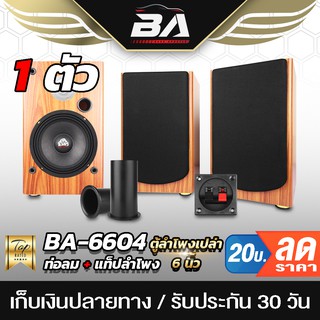 สินค้า BA SOUND ตู้ลำโพงเปล่า 6.5 นิ้ว BA-P631 แถมแท็บ ตู้ลำโพงบ้าน 6.5นิ้ว + เสียงแหลม 3นิ้ว ตู้ลำโพงกลางแจ้ง ตู้ลำโพงตั้งพื้น