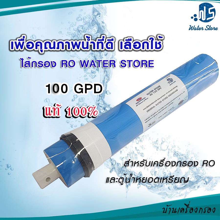 บ้านเครื่องกรอง-ไส้กรองเมมเบรน-ro-100-gpd-ยี่ห้อ-water-store-เครื่องกรองระบบ-ro