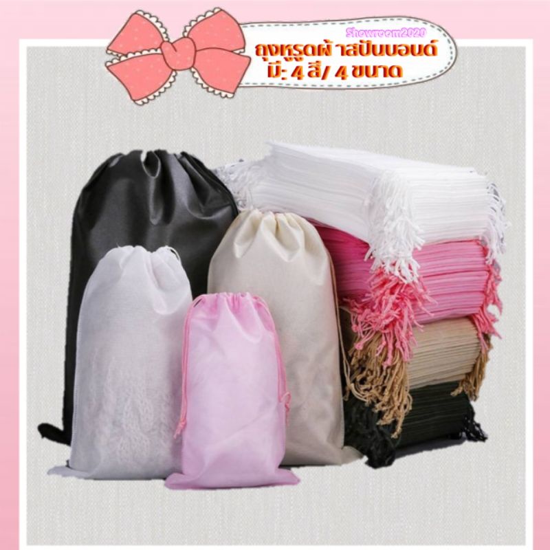 ราคาและรีวิวพร้อมส่งจากไทย ถุงผ้าสปันบอนด์หูรูดสีพื้น:4สี:4ไซร์