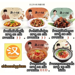 สินค้า เซตข้าวกล่อง เซียวจ้าน 开小灶