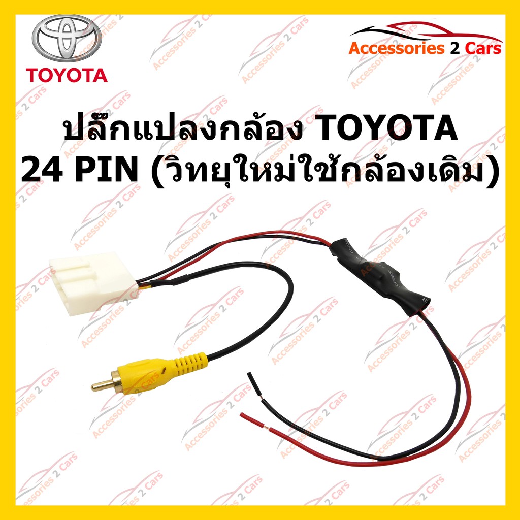 ปลั๊กต่อกล้องถอยหลัง-สายต่อกล้องถอยหลัง-toyota-24-pin-วิทยุใหม่ใช้กล้องเดิม-รหัส-cam-to-004