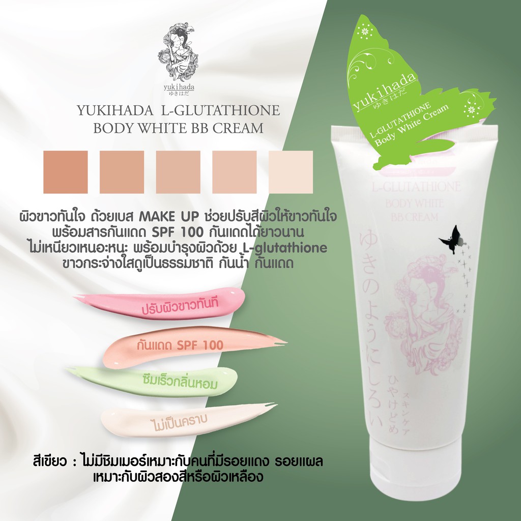 yukihada-body-white-bb-cream-ยูกิฮาดะ-ครีมทาผิวขาว-กันน้ำ-กันแดด-ในตำนาน