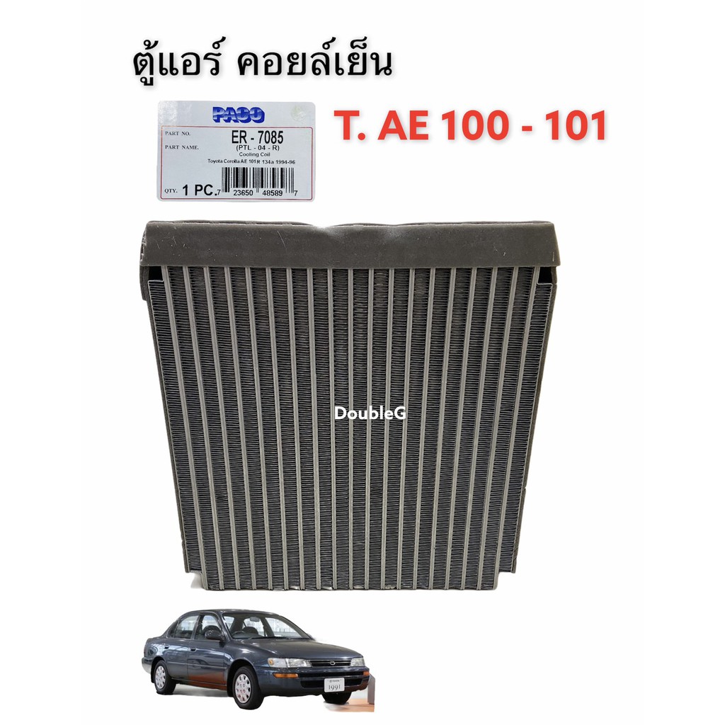 ตู้แอร์-toyota-corolla-ae100-101-paco-คอยล์เย็น-โตโยต้า-ae100-ตู้แอร์-โตโยต้า-ae100-ตู้แอร์-โตโยต้า-ae101