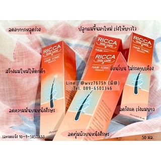 Ricca Hair tonic เซรั่มปลูกผม สร้างผมใหม่ เร่งผมยาว ลดความมัน