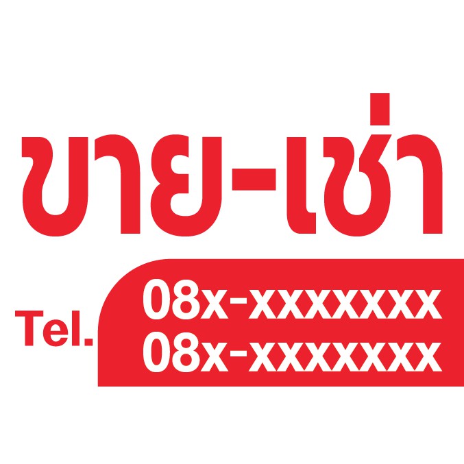 ป้ายให้เช่า-ป้ายขาย-มีแบบให้เลือกเยอะ-หรือสั่งได้ตามใจ