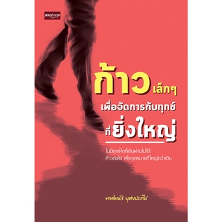 หนังสือ ก้าวเล็กๆ เพื่อจัดการกับทุกข์ที่ยิ่งใหญ่ การเรียนรู้ ภาษา ธรุกิจ ทั่วไป [ออลเดย์ เอดูเคชั่น]