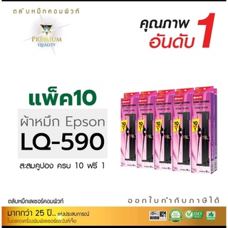 ตลับผ้าหมึก Epson LQ-590 (แพ็ค10ฟรี1) ตลับผ้าหมึกComput ผลิตจากผ้าหมึกไนลอนเกรด a ไม่ขาดง่าย ออกใบกำกับภาษีได้ หมึกดำชัด