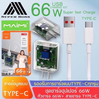 MAIMI T69(TYPE C)ชุดชาร์จ66W SUPER FAST CHARGING สาย6Aแบบ TYPE C +หัวชาร์จด่วน66W ของแท้ รับประกัน1ปี BY BOSSSTORE