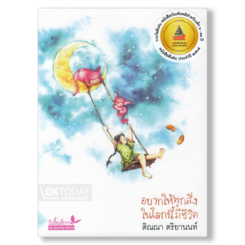 dktoday-หนังสือ-อยากให้ทุกสิ่งในโลกนี้มีชีวิต-สำนักพิมพ์ผีเสื้อ