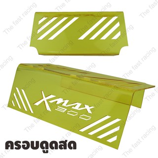 ลดแรง กระชากใจ ครอบกรองสด X-max300สำหรับรถจักรยานยนต์ Xmax300 เหลืองใสลายXmax300 hot