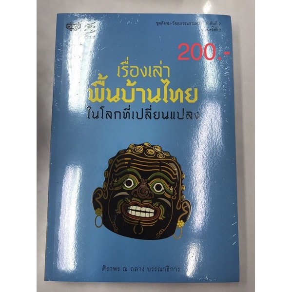 เรื่องเล่าพื้นบ้านไทยในโลกที่เปลี่ยนแปลง