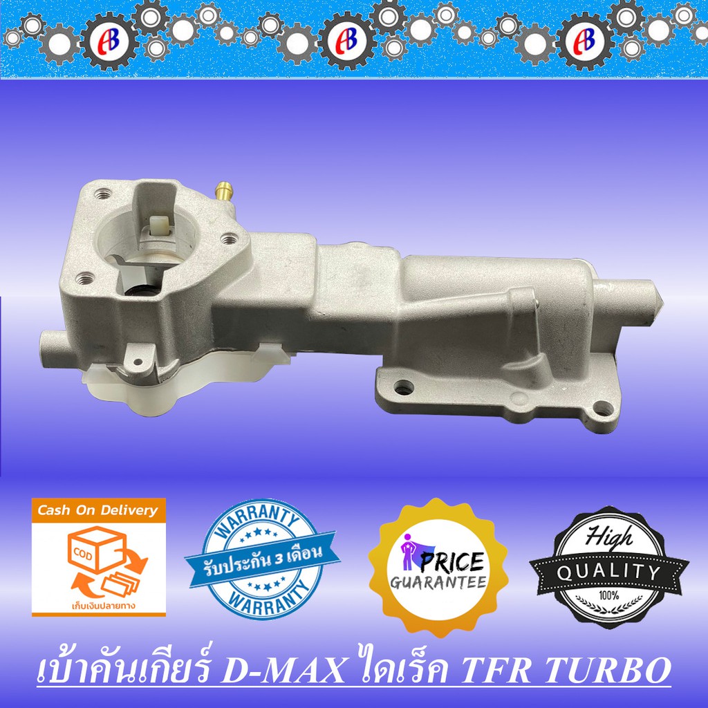 เบ้าคันเกียร์-ดีแม็ก-เครื่องไดเร็ก-มังกร2500-เทอร์โบ-isuzu-d-max-direct-tfr2500-turbo-4ja1