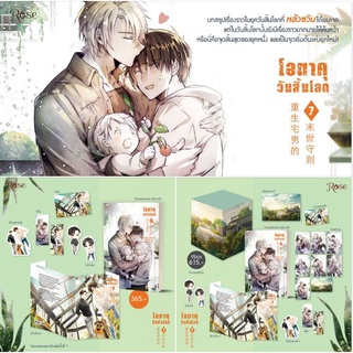 [พร้อมส่ง] โอตาคุวันสิ้นโลก เล่ม 1-7 (7 เล่มจบ) แถมจิบิ การ์ดพลาสติก ที่คั่นพลาสติกไดคัต