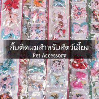 กิ๊บติดผมสำหรับสุนัข เครื่องประดับสัตว์เลี้ยง ราคา 12 ชิ้น