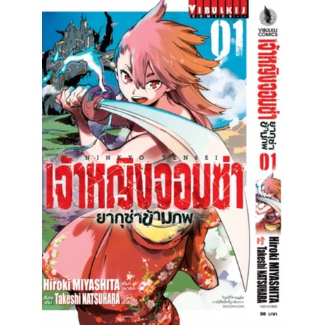 หนังสือการ์ตูน-เจ้าหญิงจอมซ่า-ยากูซ่าข้ามภพ-แยกเล่ม1-ล่าสุด