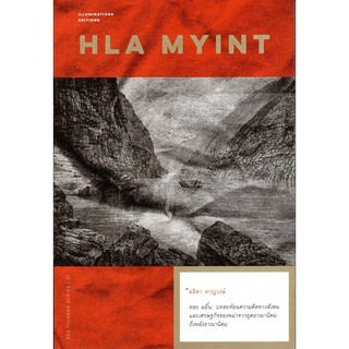 หละ มยิ้น Hla Myint : บทสะท้อนความคิดทางสังคมและเศรษฐกิจของพม่าจากยุคอาณานิคมถึงหลังอาณานิคม โดย ลลิตา หาญวงษ์