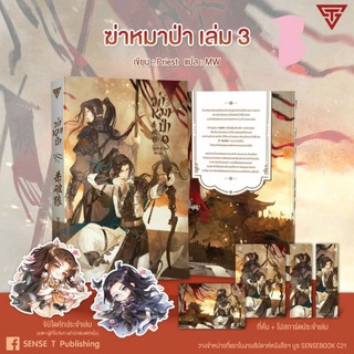 [พร้อมส่ง] ฆ่าหมาป่า เล่ม 1-3