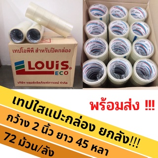 ยกลังพร้อมส่ง‼️เทปปิดกล่อง เทปใส เทปOPP กว้าง 2 นิ้ว x ยาว 45 หลา