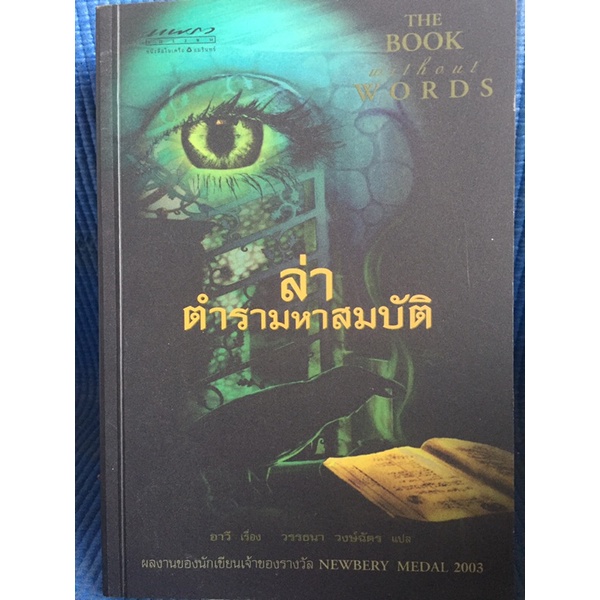 ล่า-ตำนานมหาสมบัต-หนังสือมือสอง