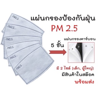 แผ่นกรอง PM 2.5 แผ่นกรองคาร์บอน 5 ชั้น