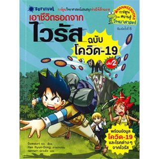 Chulabook|c111|9786160449255|หนังสือ|เอาชีวิตรอดจากไวรัส เล่ม 2 (ฉบับโควิด 19): การ์ตูนความรู้ วิทยาศาสตร์