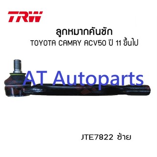 🔥ใช้ATAU132ลดเพิ่ม 120บาท🔥ลูกหมากคันชัก ซ้าย-ขวา TOYOTA CAMRY ACV50 2011 JTE7822-JTE7823