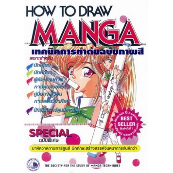 หนังสือ-เทคนิคการทำต้นฉบับภาพสี-how-to-draw-manga