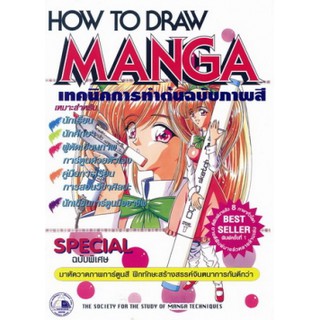 หนังสือ เทคนิคการทำต้นฉบับภาพสี HOW TO DRAW MANGA