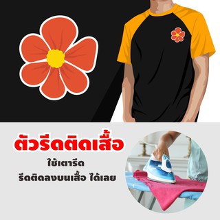 ตัวรีดติดเสื้อ แบรนด์ รับทำ สติ๊กเกอร์รีดติด เสื้อดอกไม้ติด  ตกแต่ง