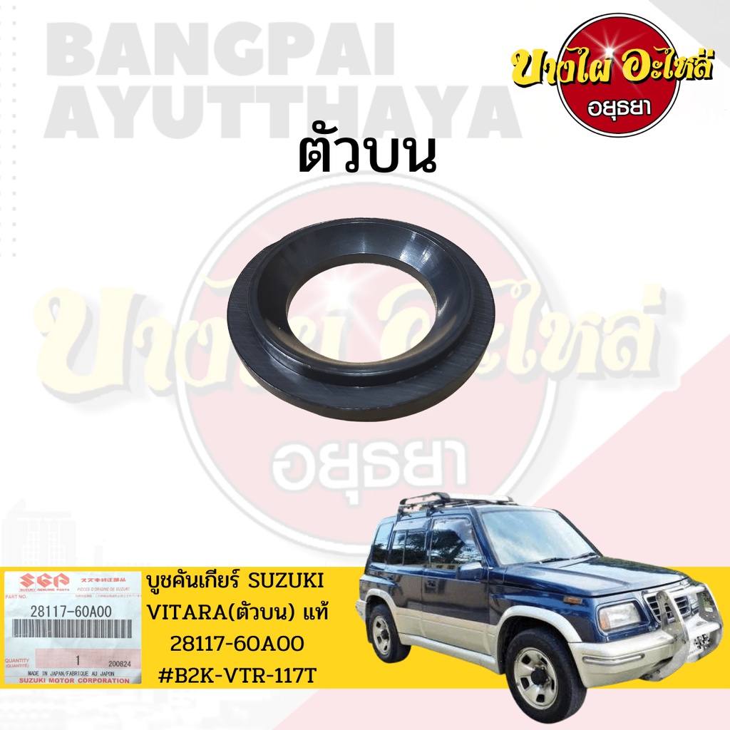 บูชคันเกียร์-suzuli-vitara-วีทาร่า-ของแท้ศูนย์-เลือกตัวบน-ล่างในตัวเลือก