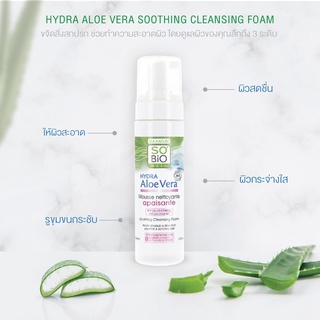 SOBiO etic | Hydra Aloe Vera Soothing Cleansing Foam 150 ml. ทำให้ใบหน้า ดวงตา ริมฝีปากได้รับการทำความสะอาดอย่างอ่อนโยน