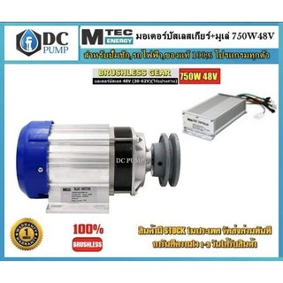 มอเตอร์บัสเลสโซล่าเซลล์เกียร์ทด+กล่องคอนโทรล(ติดมูเล่ย์)750W 48V(ของแท้100% โปรแกรมทุกตัว)BLDC BrushlessMotorDC 750W 48V