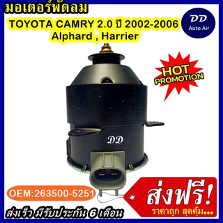 ส่งฟรี! มอเตอร์พัดลม TOYOTA CAMRY 2.0 02-06 12V ระบายความร้อน มอเตอร์พัดลมแอร์ พัดลมหม้อน้ำ